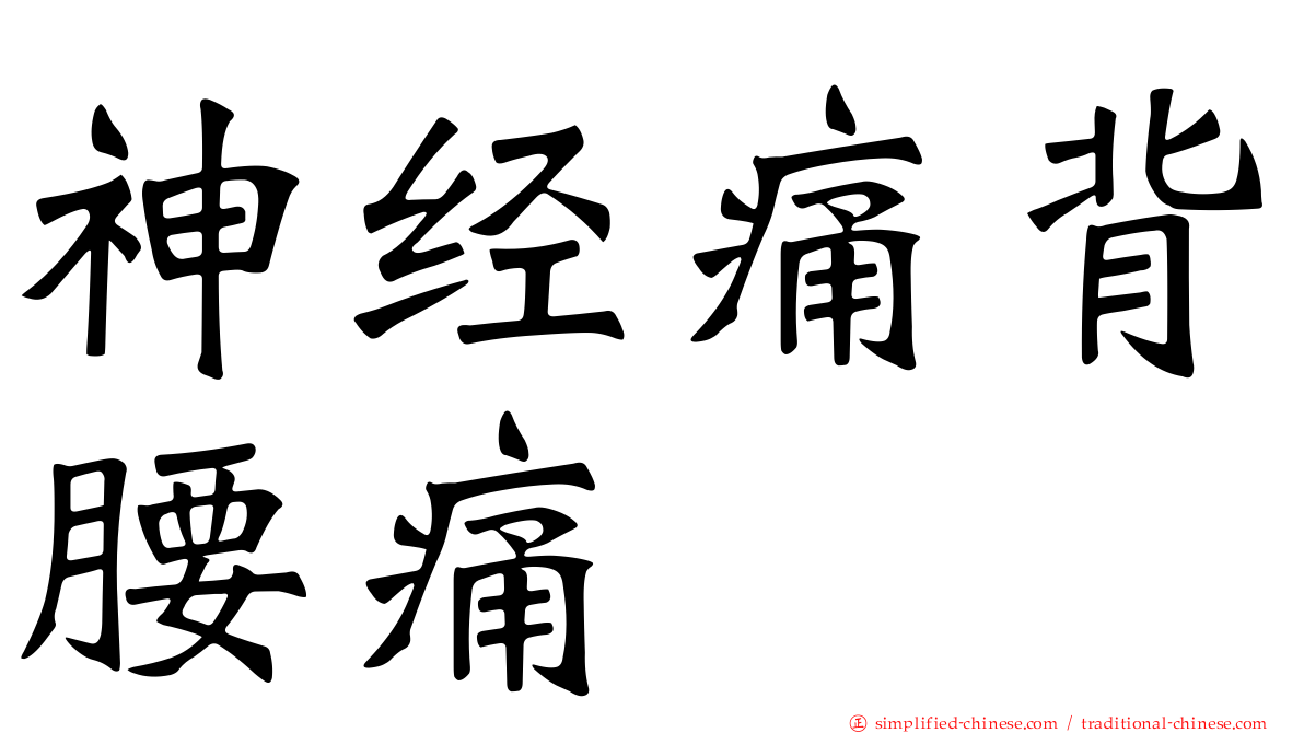 神经痛背腰痛