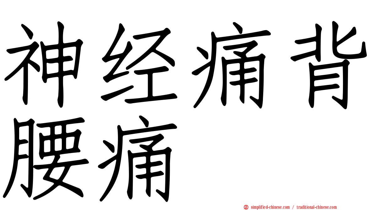 神经痛背腰痛