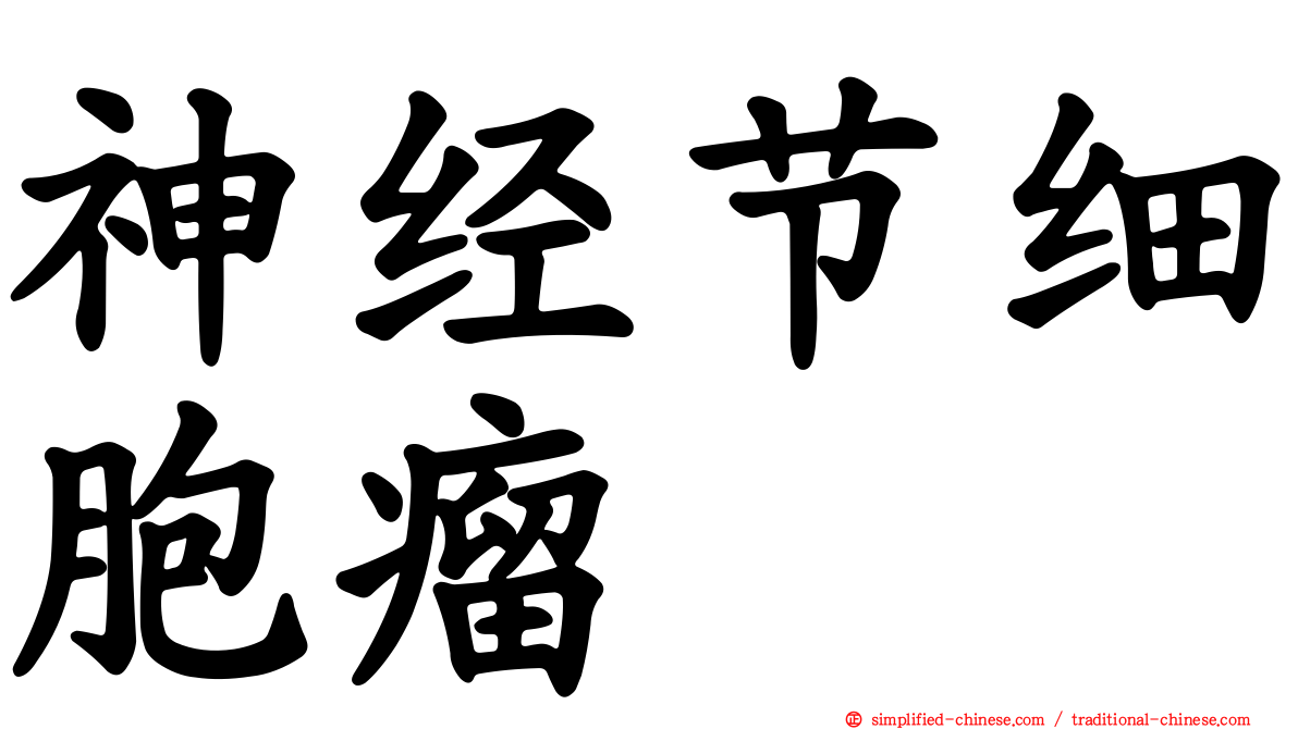 神经节细胞瘤