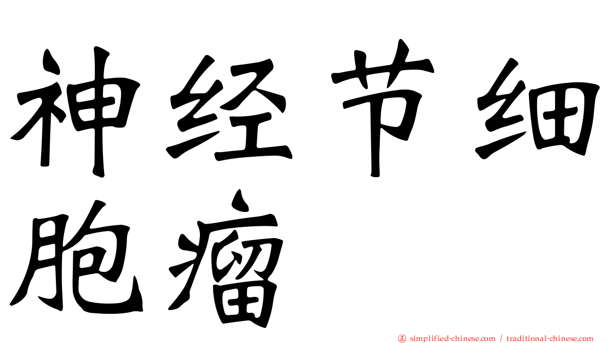 神经节细胞瘤