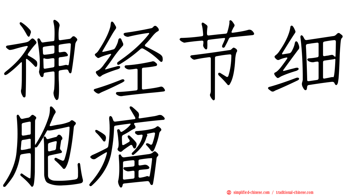 神经节细胞瘤