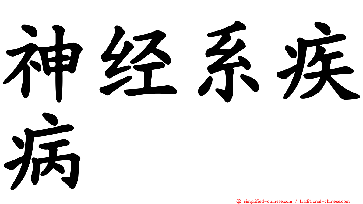 神经系疾病