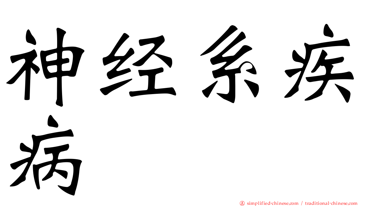 神经系疾病