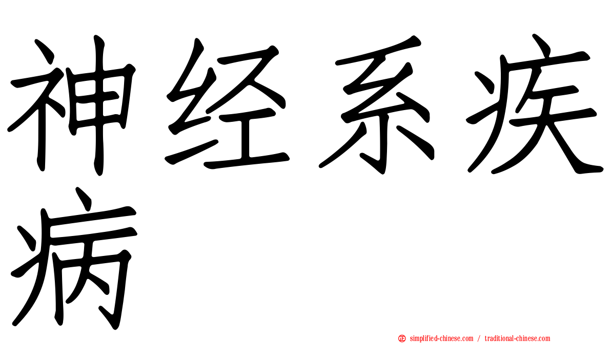 神经系疾病