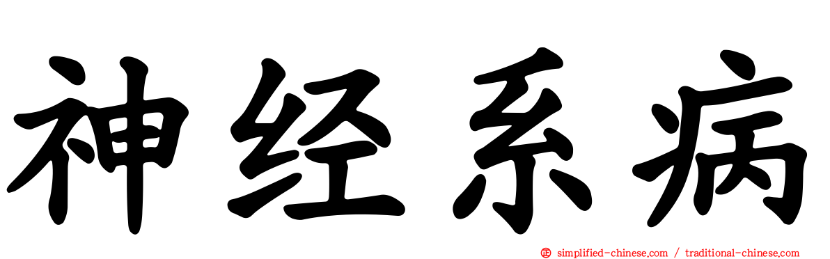 神经系病