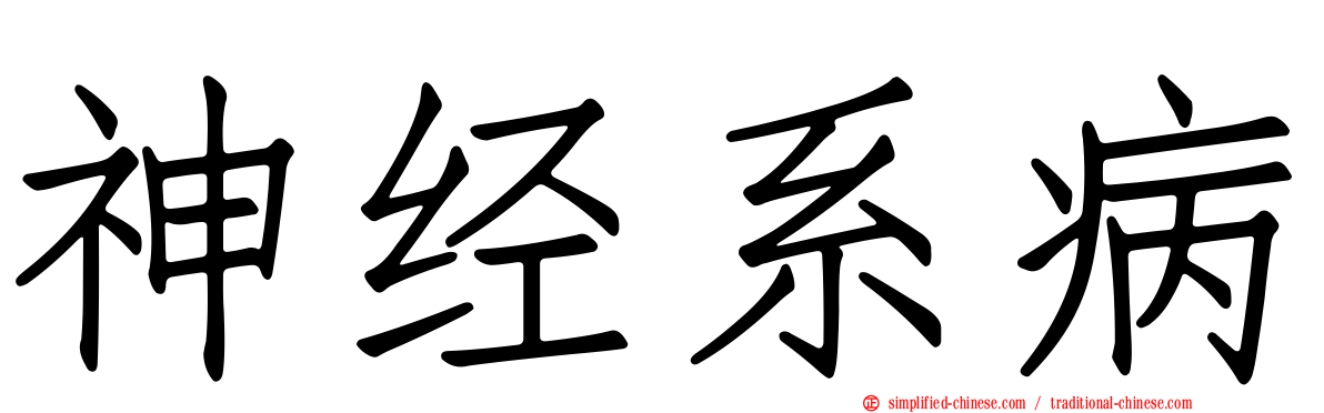 神经系病