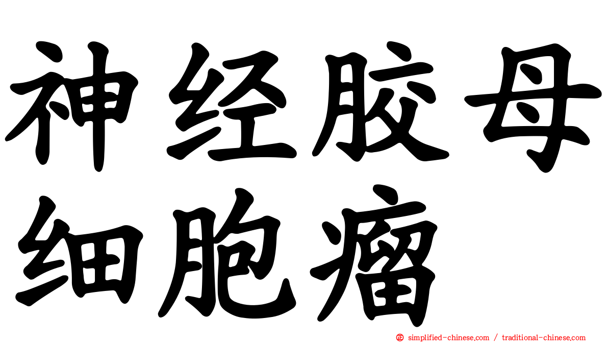 神经胶母细胞瘤