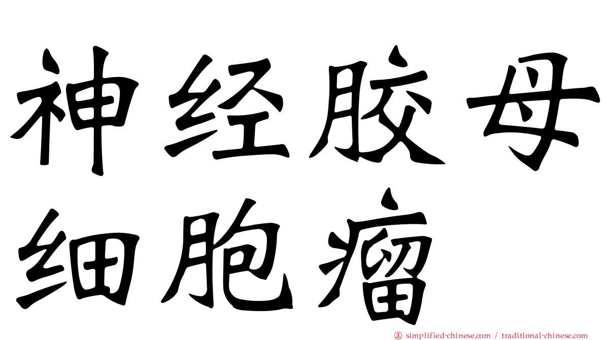 神经胶母细胞瘤