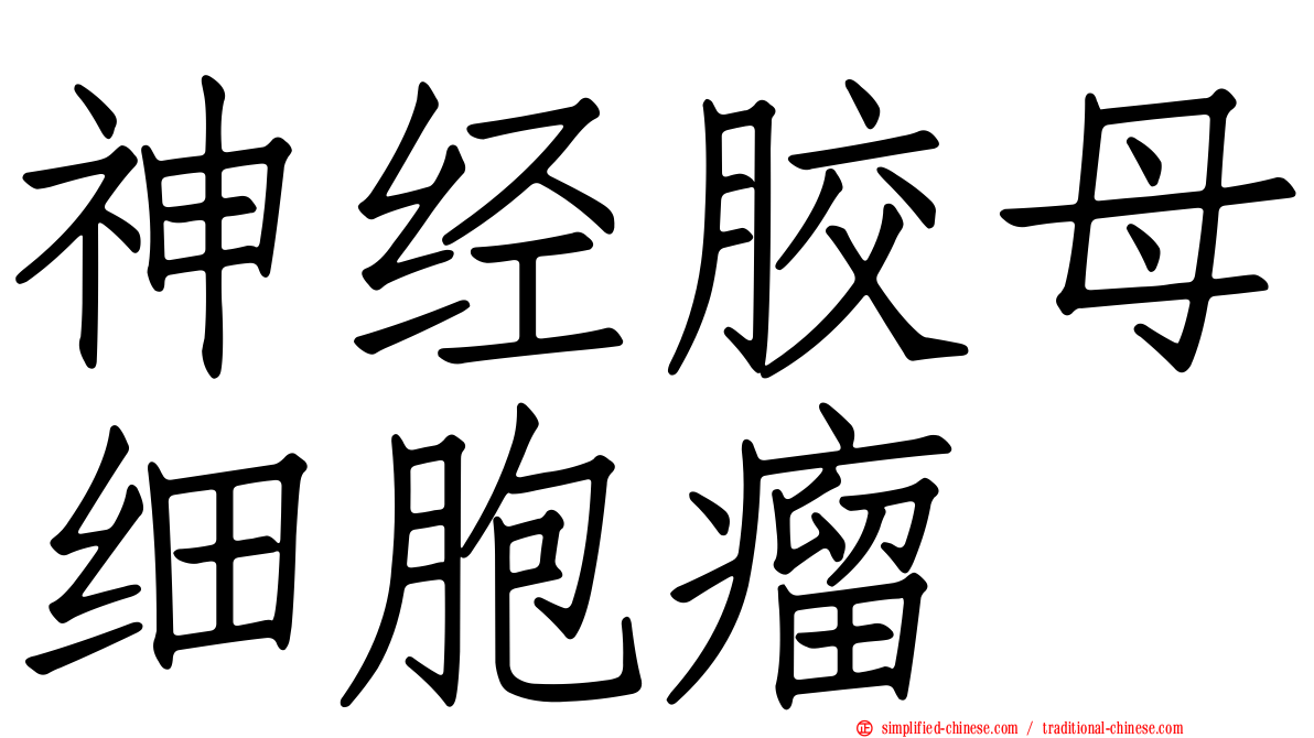 神经胶母细胞瘤