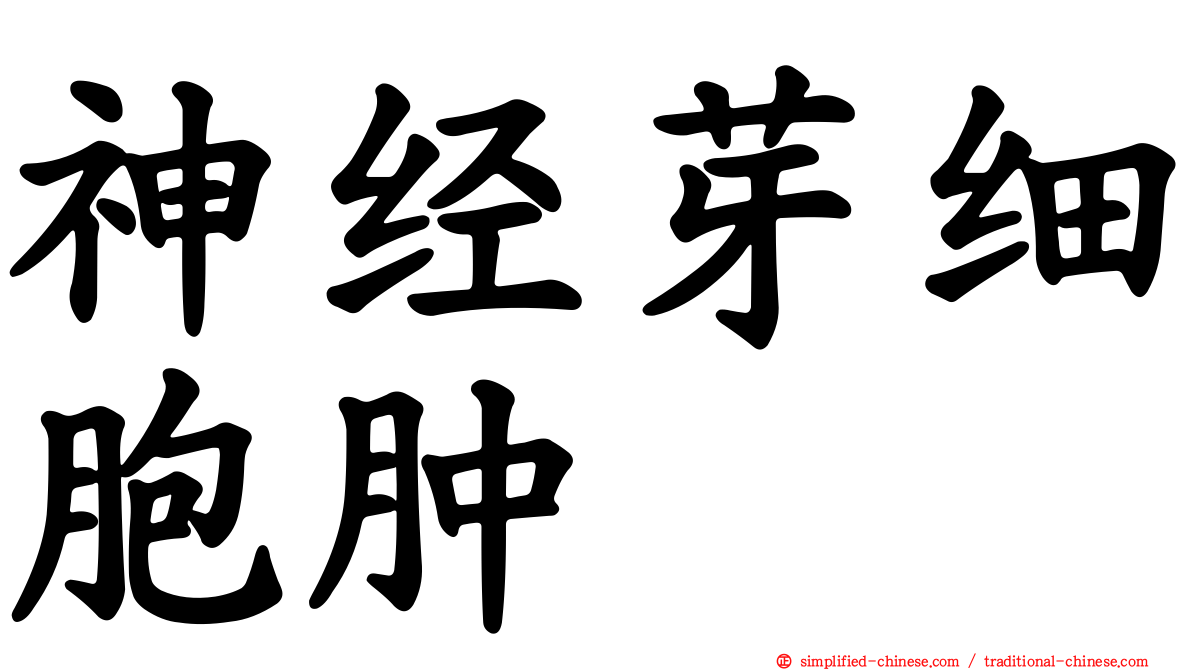 神经芽细胞肿