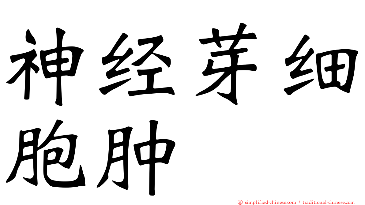 神经芽细胞肿