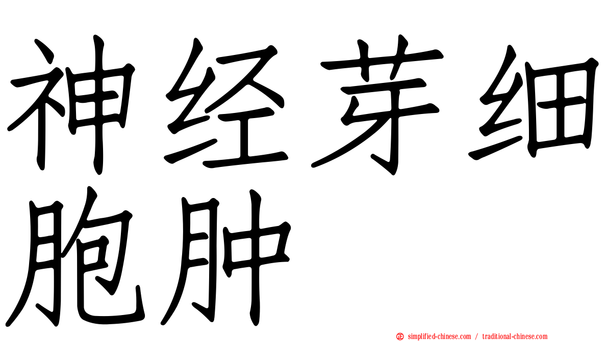 神经芽细胞肿