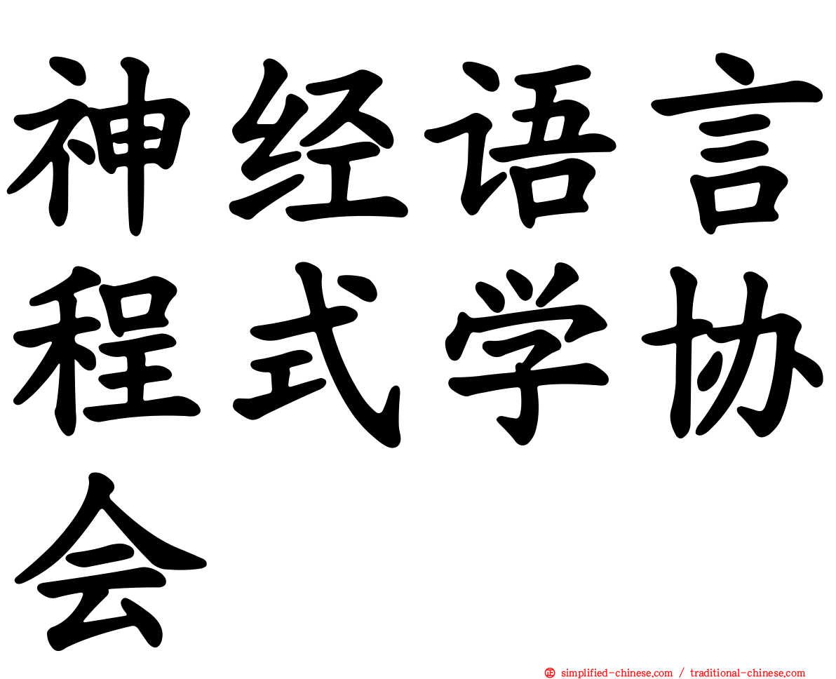 神经语言程式学协会