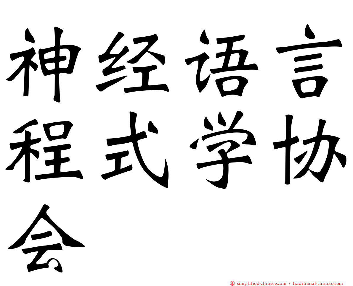 神经语言程式学协会