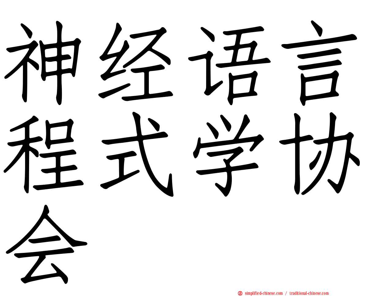 神经语言程式学协会