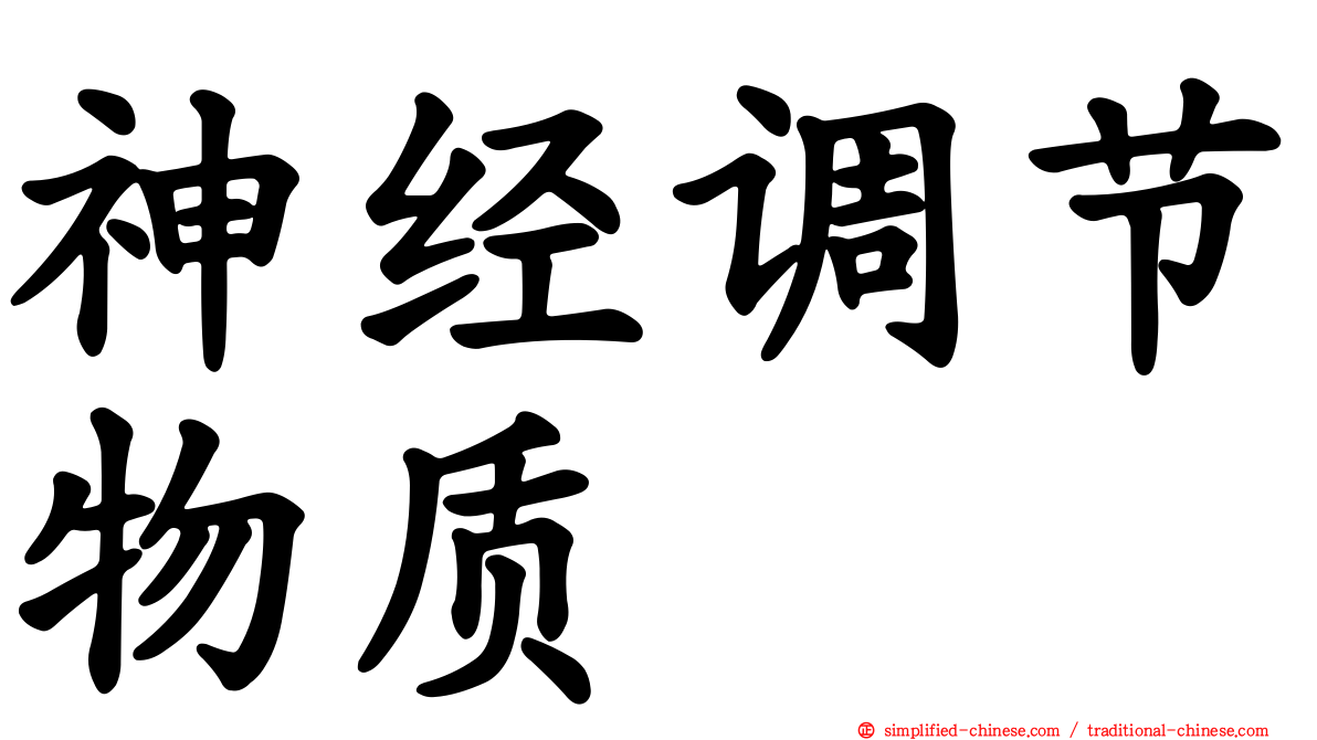 神经调节物质