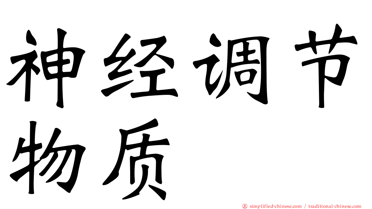 神经调节物质
