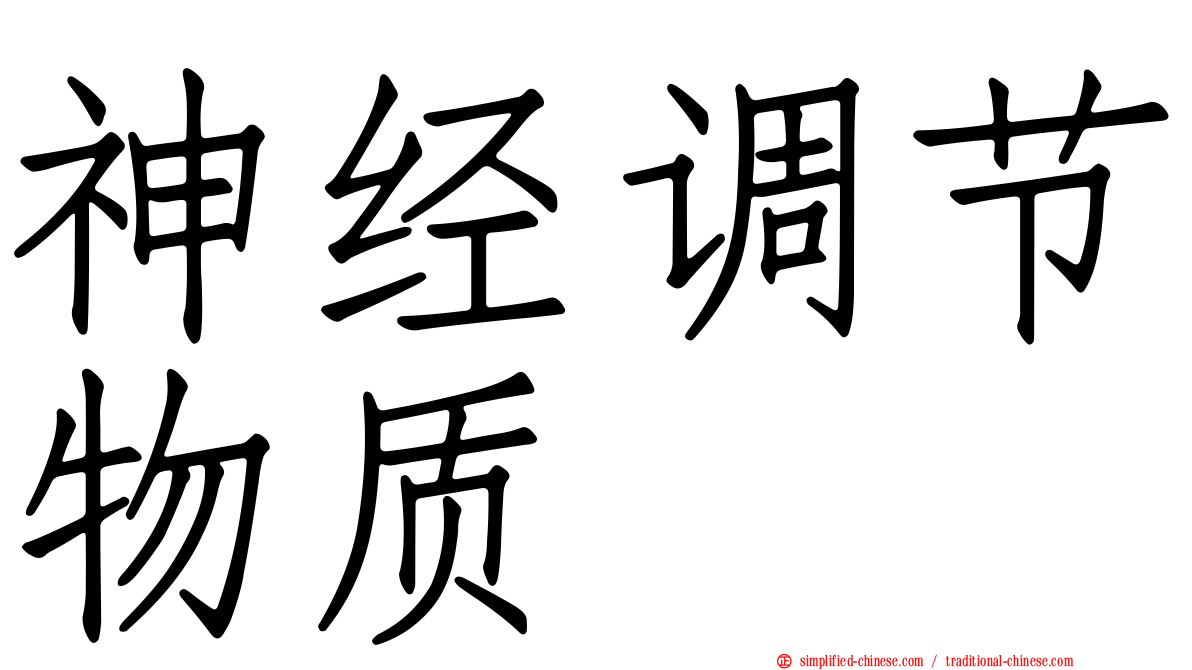 神经调节物质