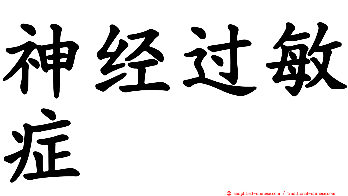 神经过敏症