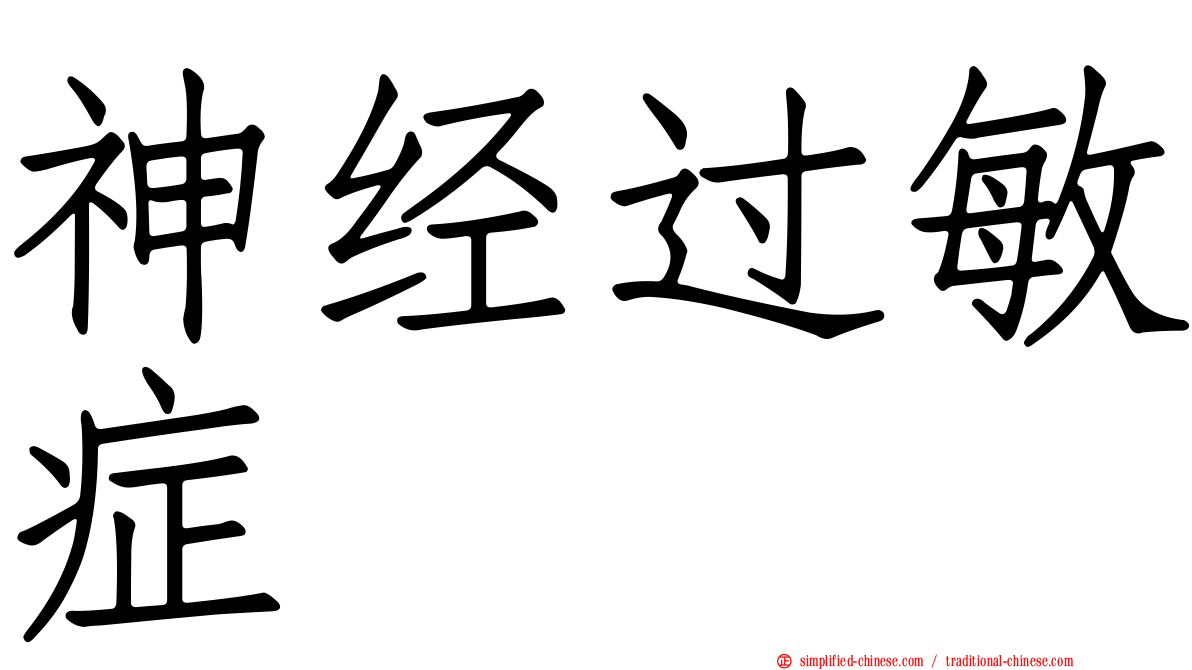神经过敏症