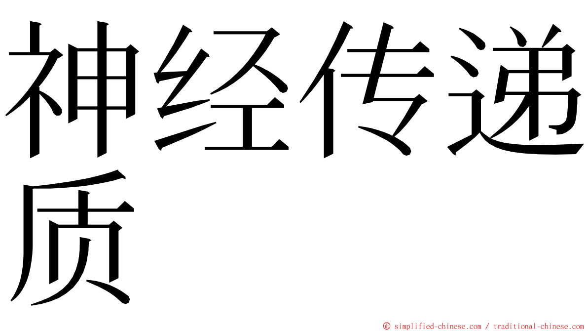 神经传递质 ming font
