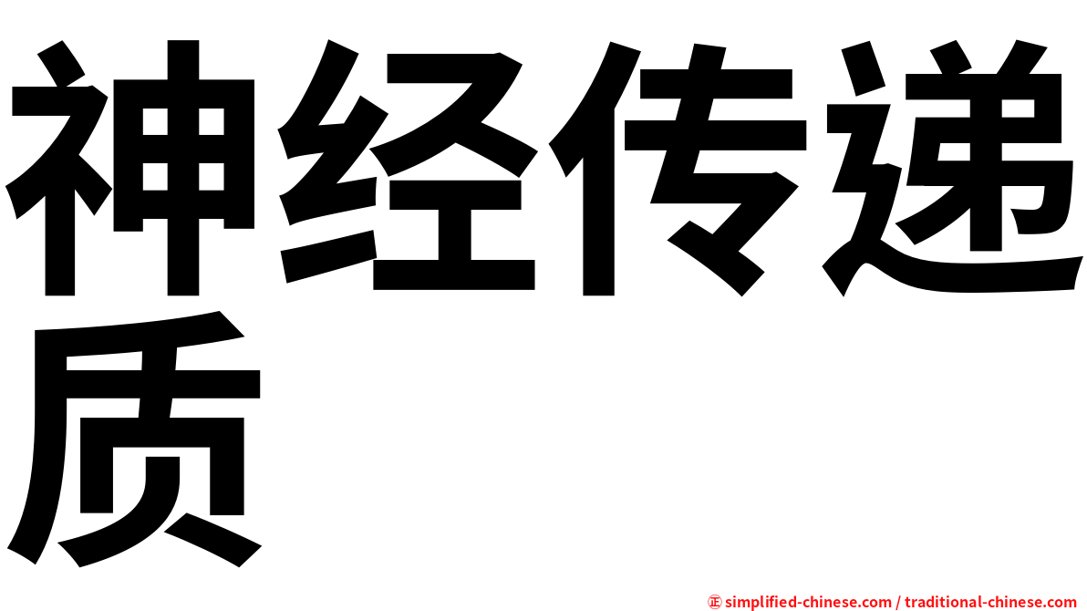 神经传递质