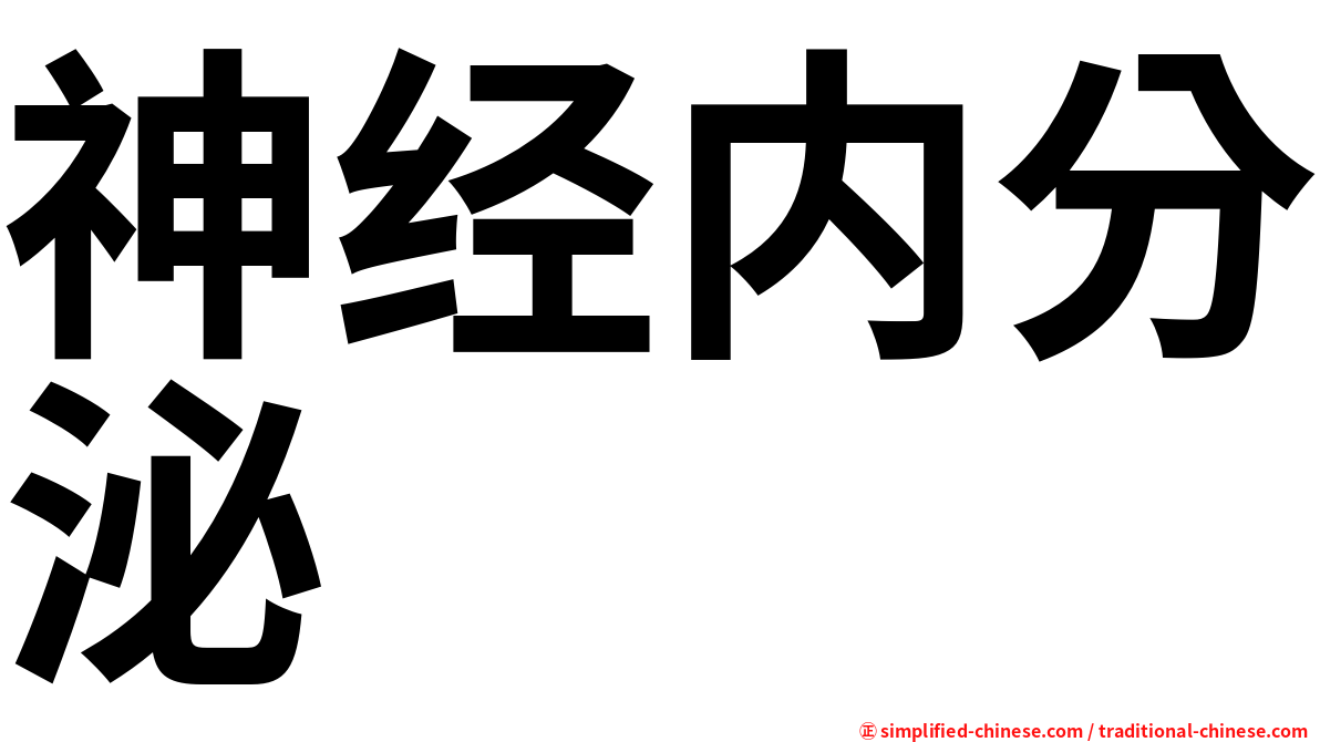 神经内分泌