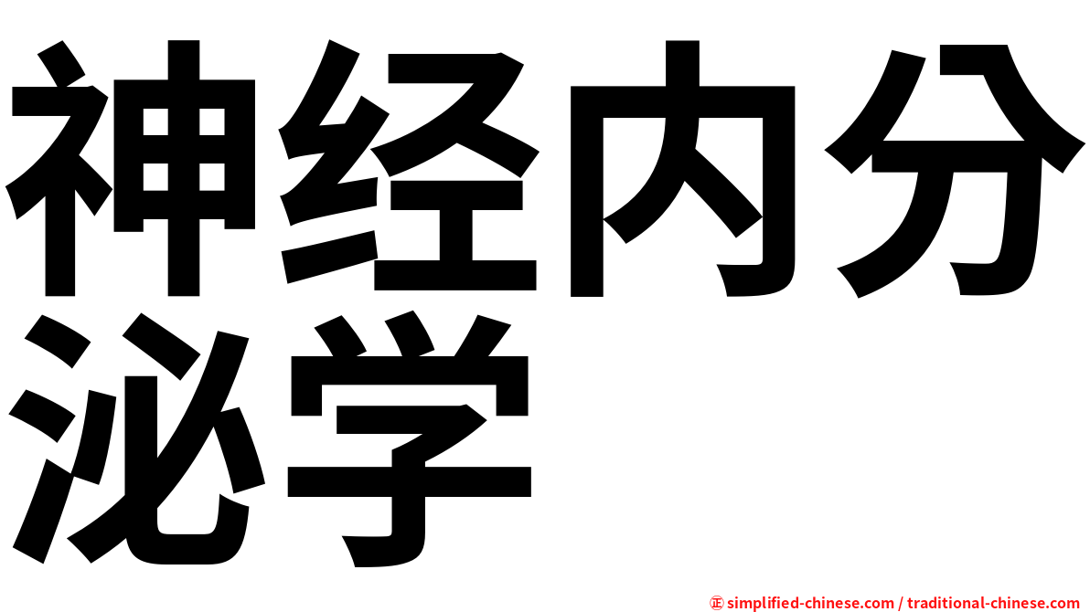 神经内分泌学
