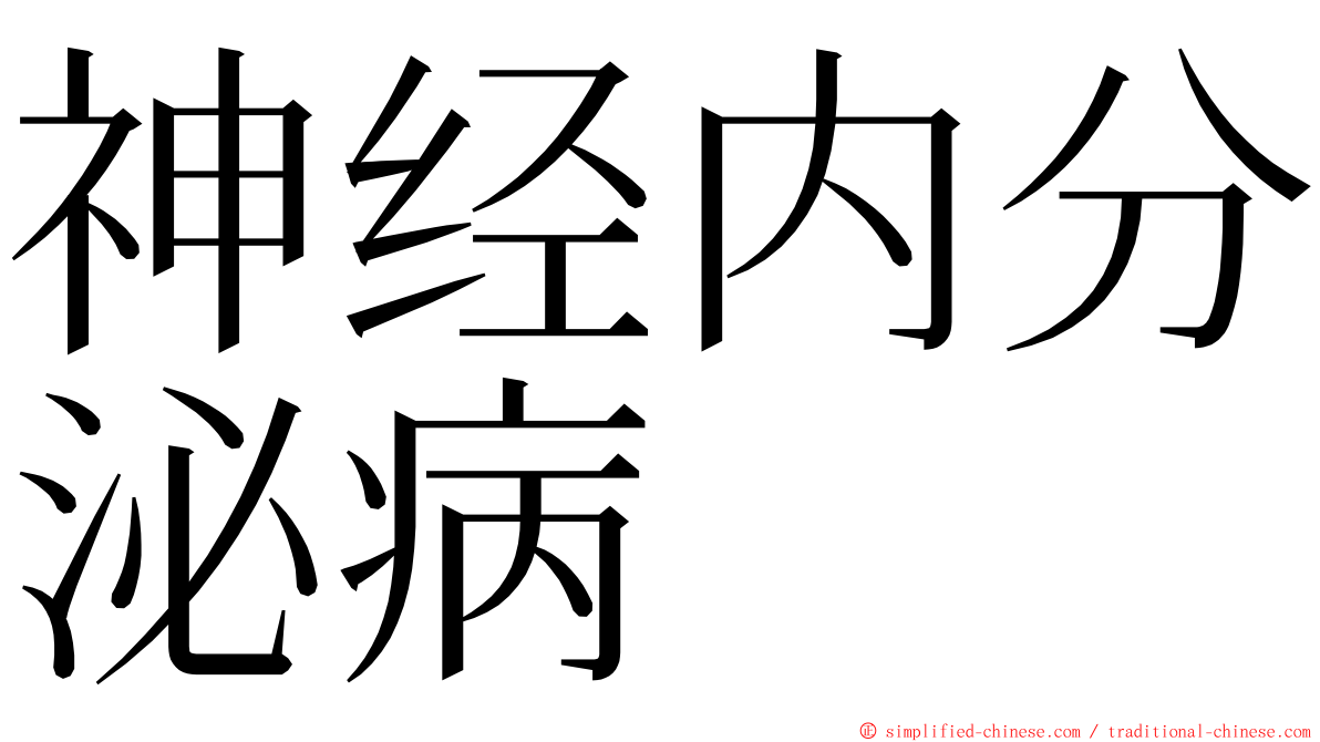神经内分泌病 ming font