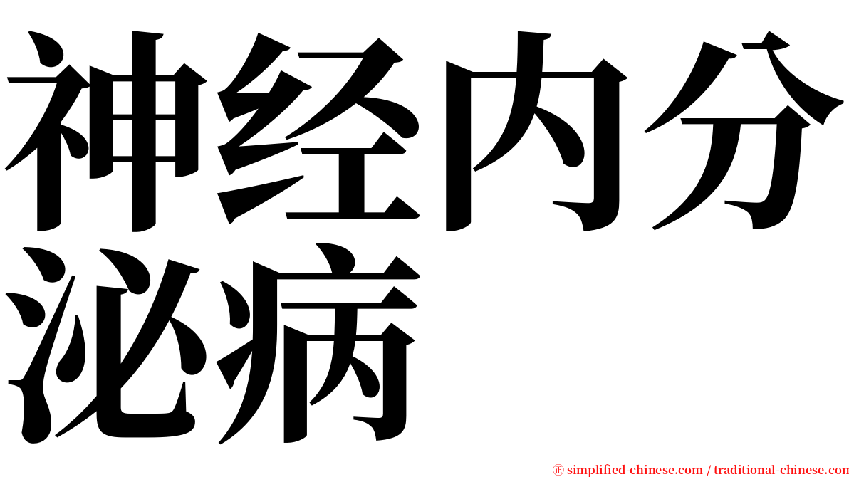 神经内分泌病 serif font