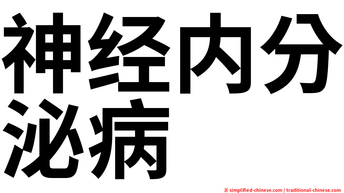 神经内分泌病