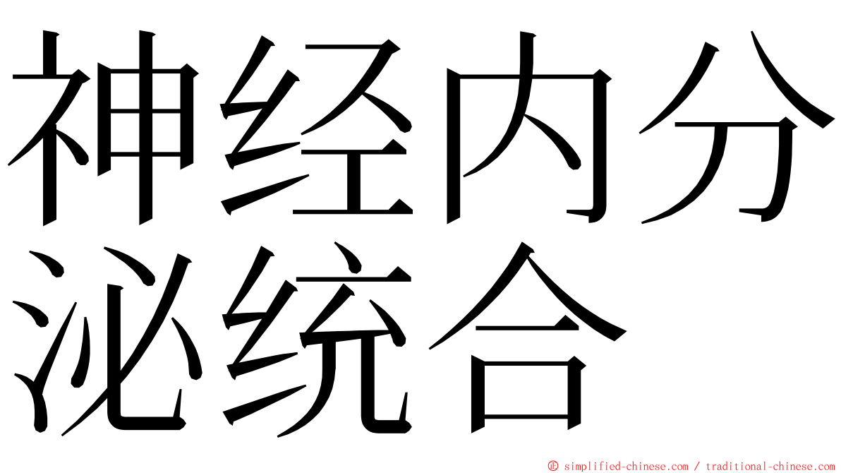 神经内分泌统合 ming font