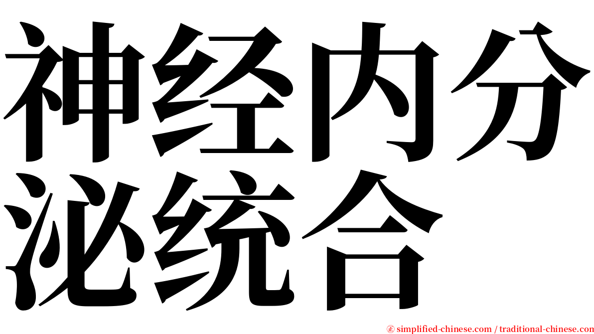 神经内分泌统合 serif font