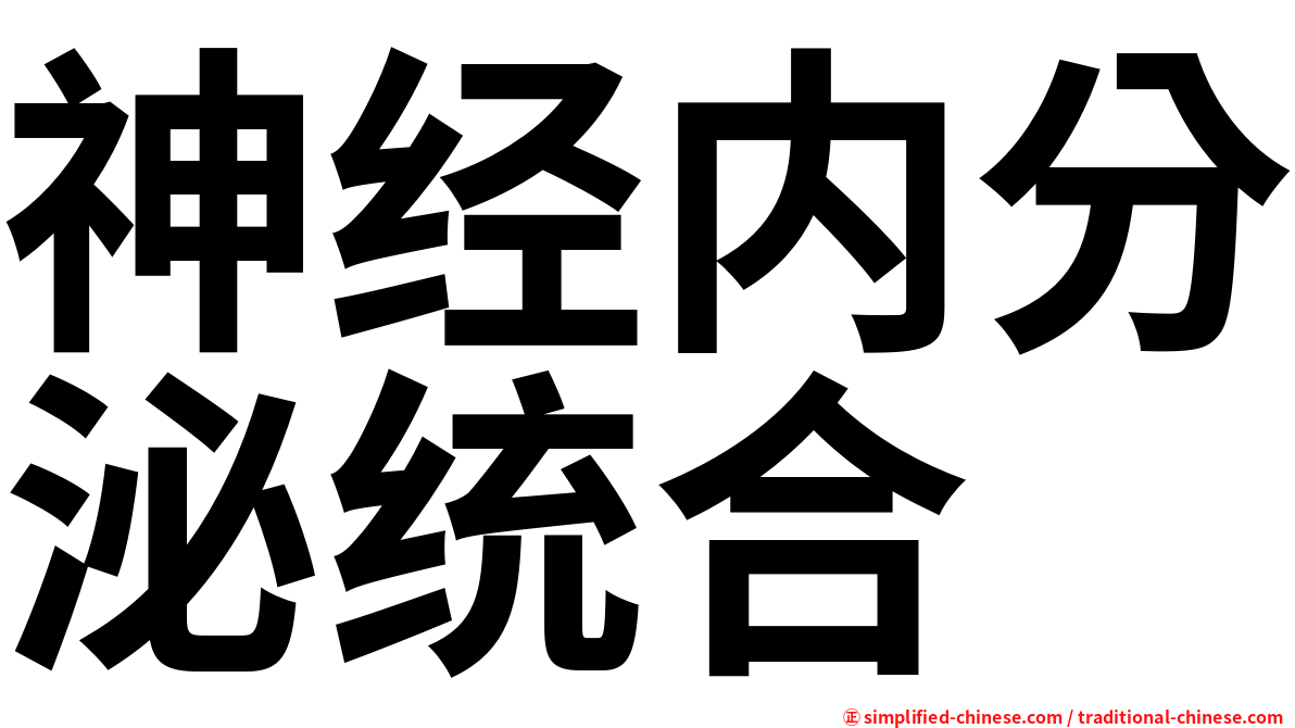 神经内分泌统合