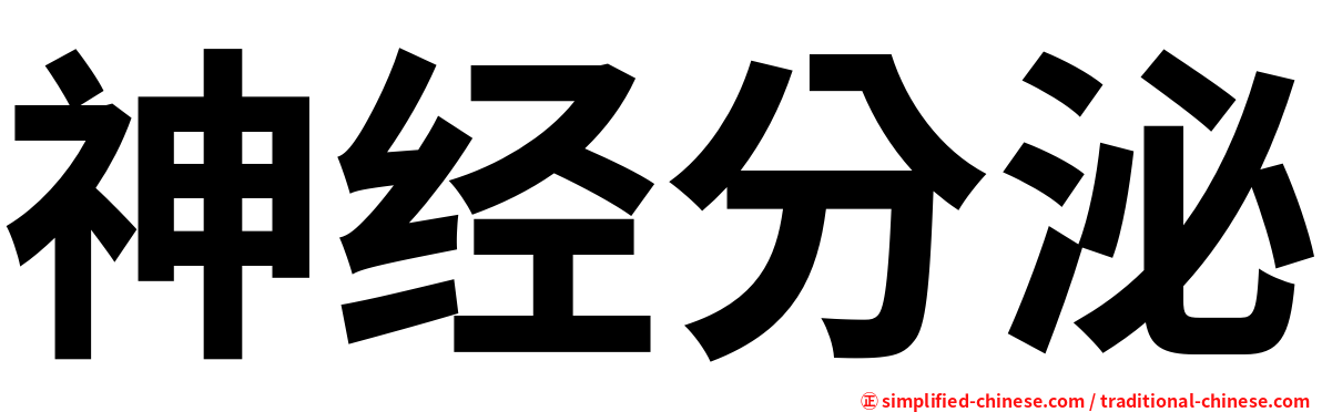 神经分泌