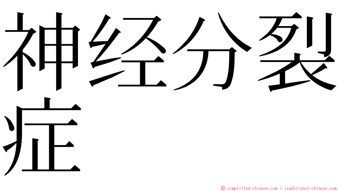 神经分裂症 ming font