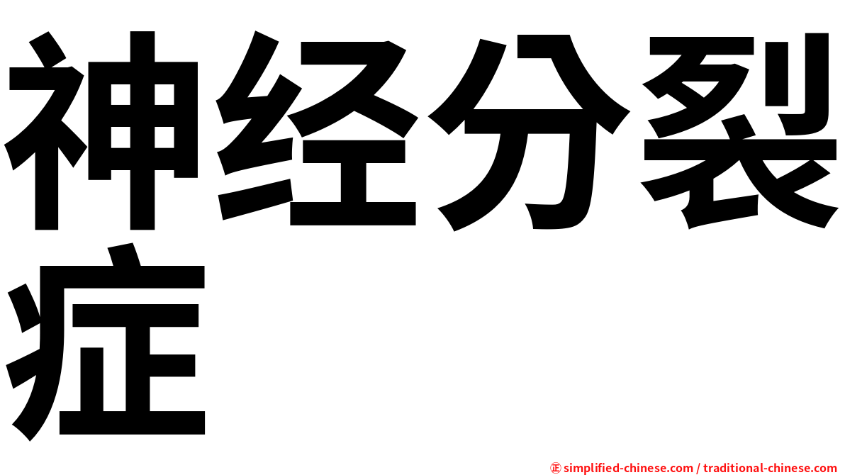 神经分裂症