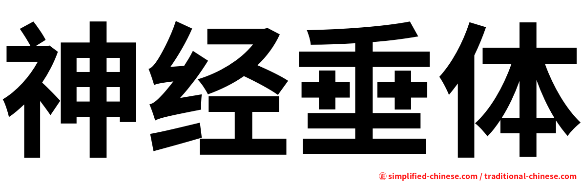 神经垂体