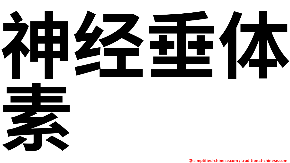 神经垂体素