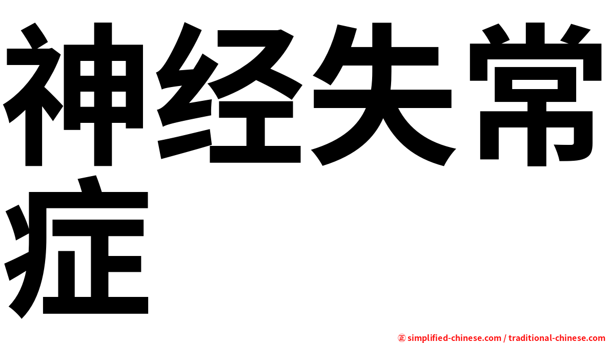 神经失常症
