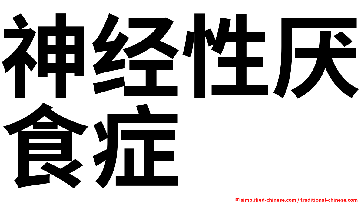 神经性厌食症