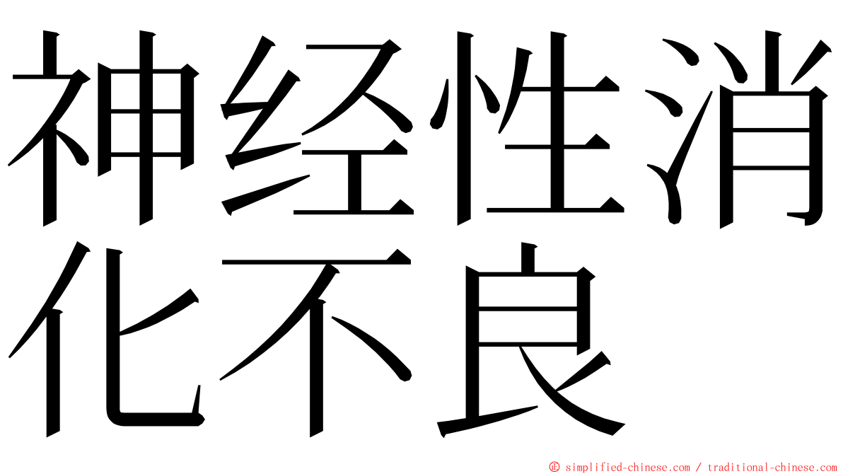 神经性消化不良 ming font