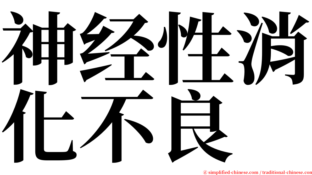 神经性消化不良 serif font