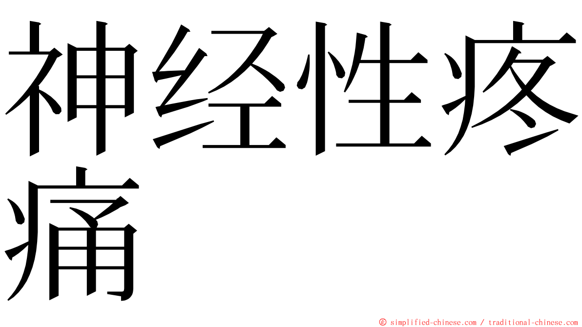 神经性疼痛 ming font
