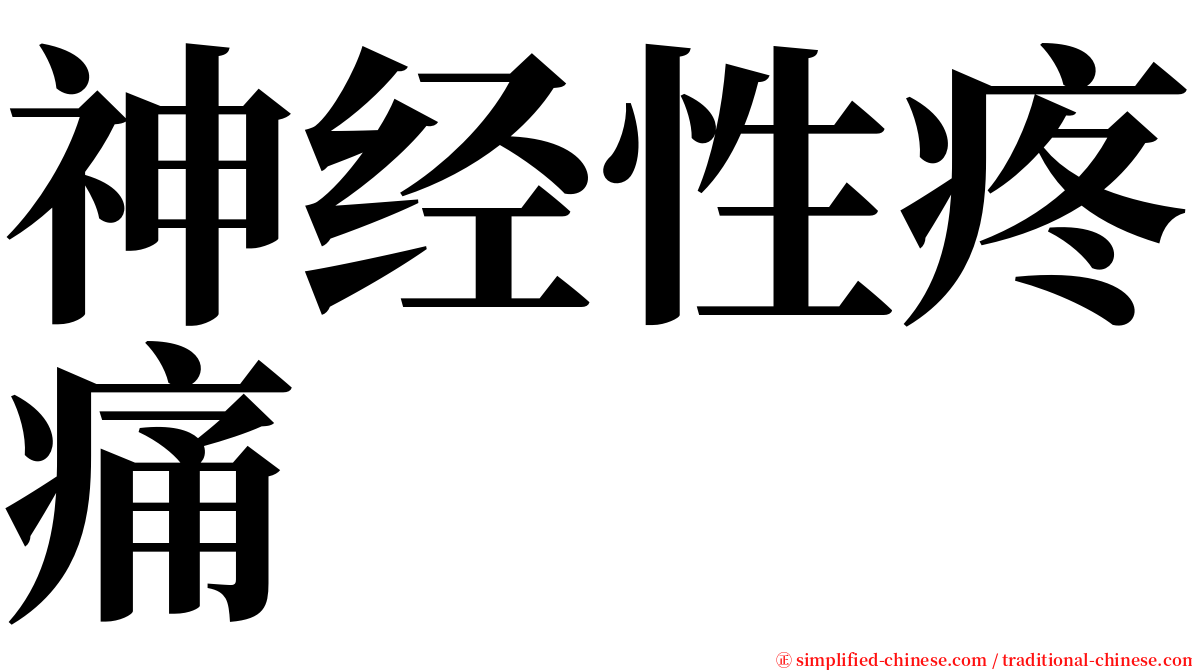 神经性疼痛 serif font