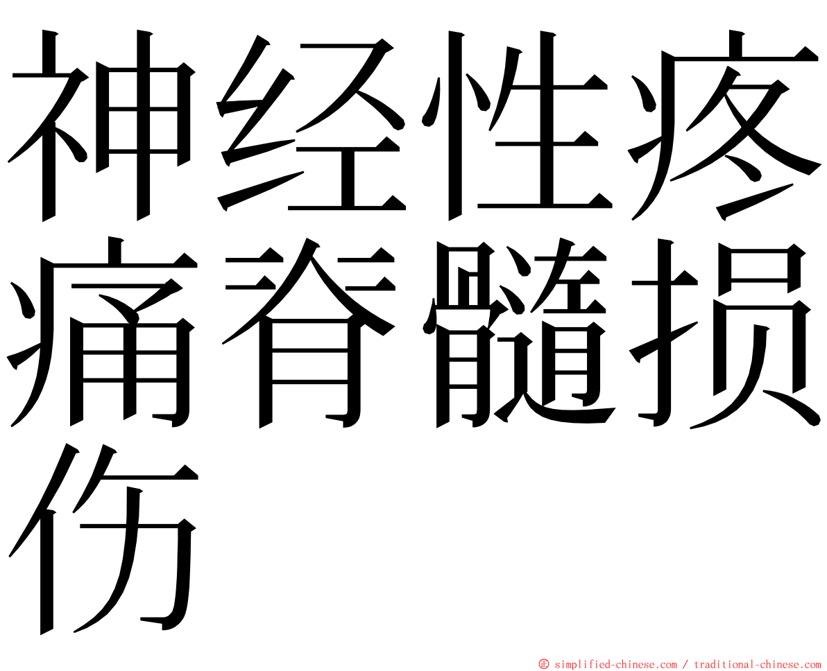 神经性疼痛脊髓损伤 ming font