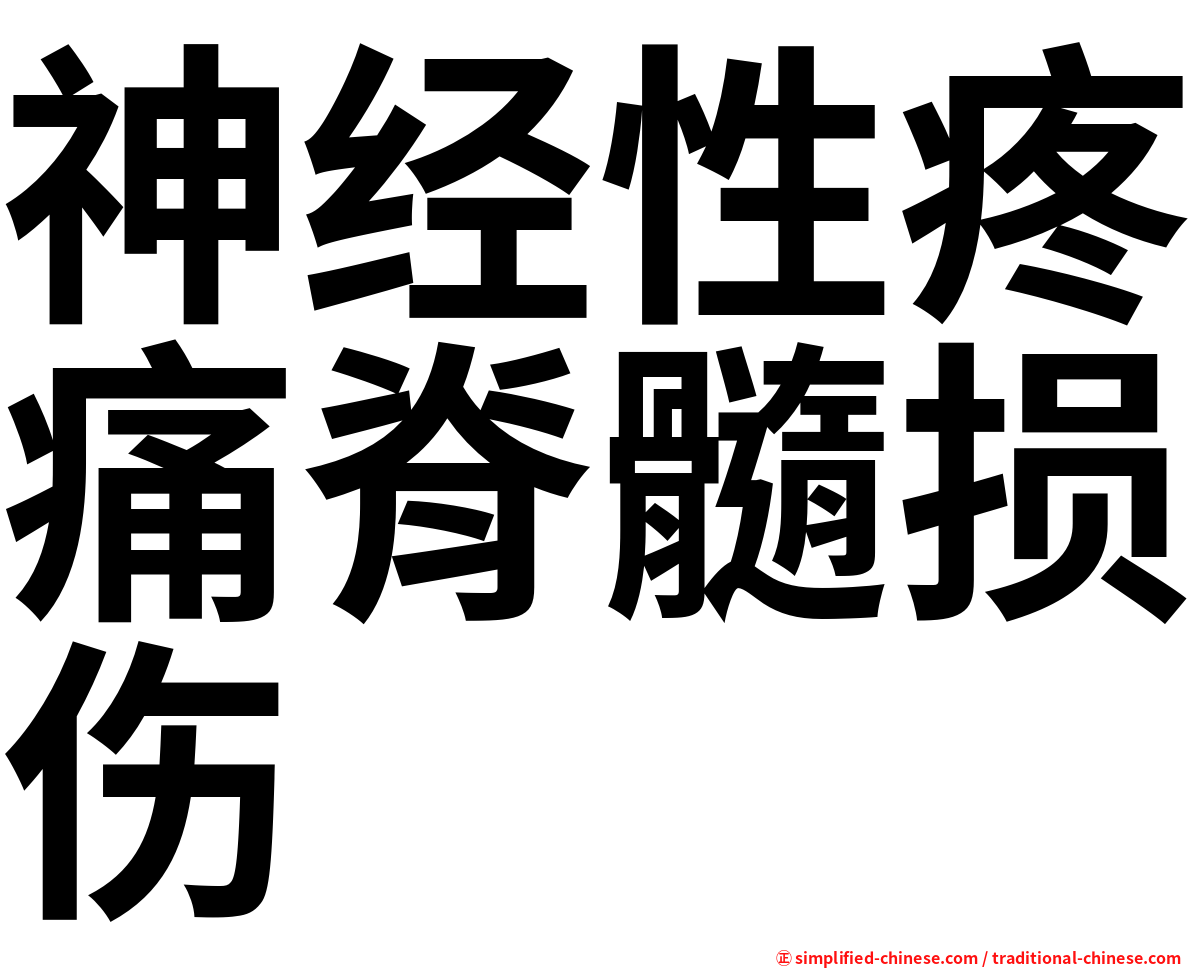 神经性疼痛脊髓损伤