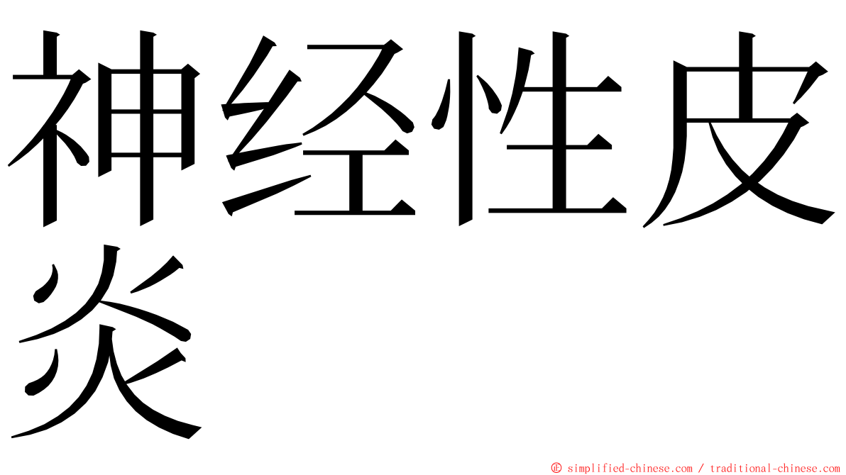 神经性皮炎 ming font