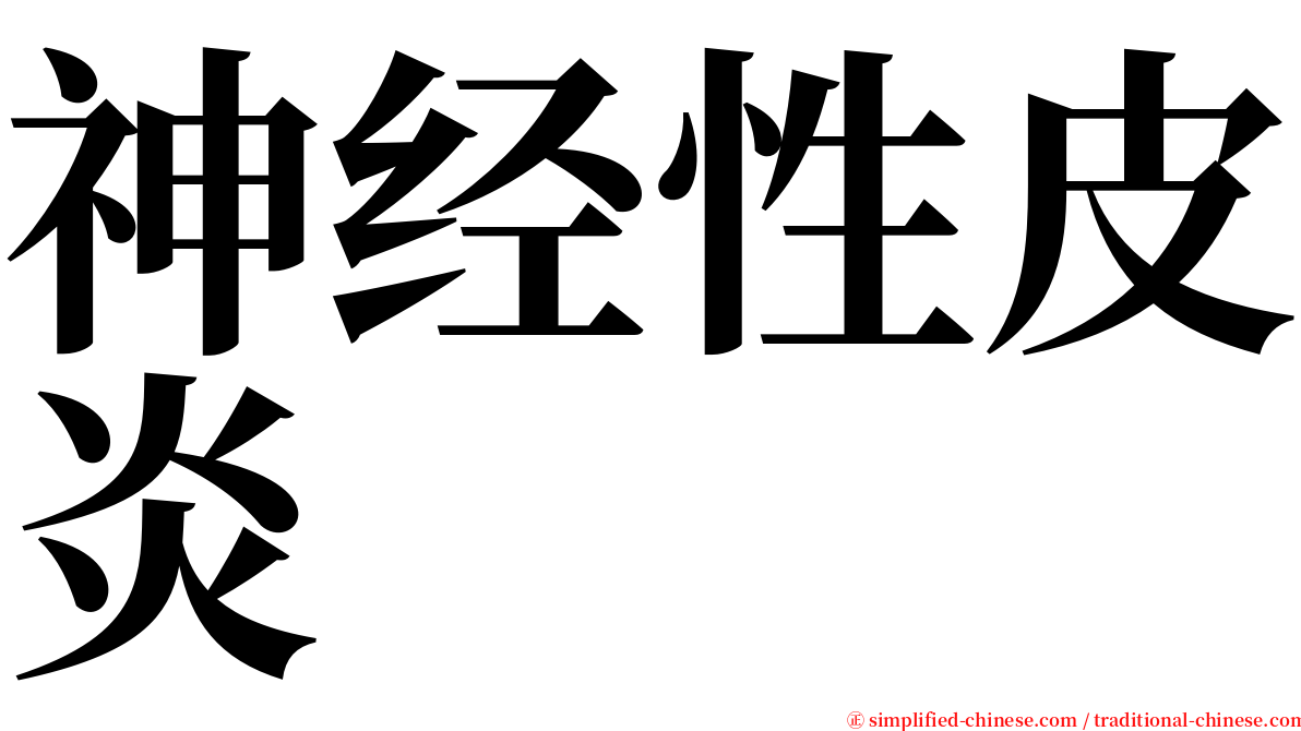 神经性皮炎 serif font