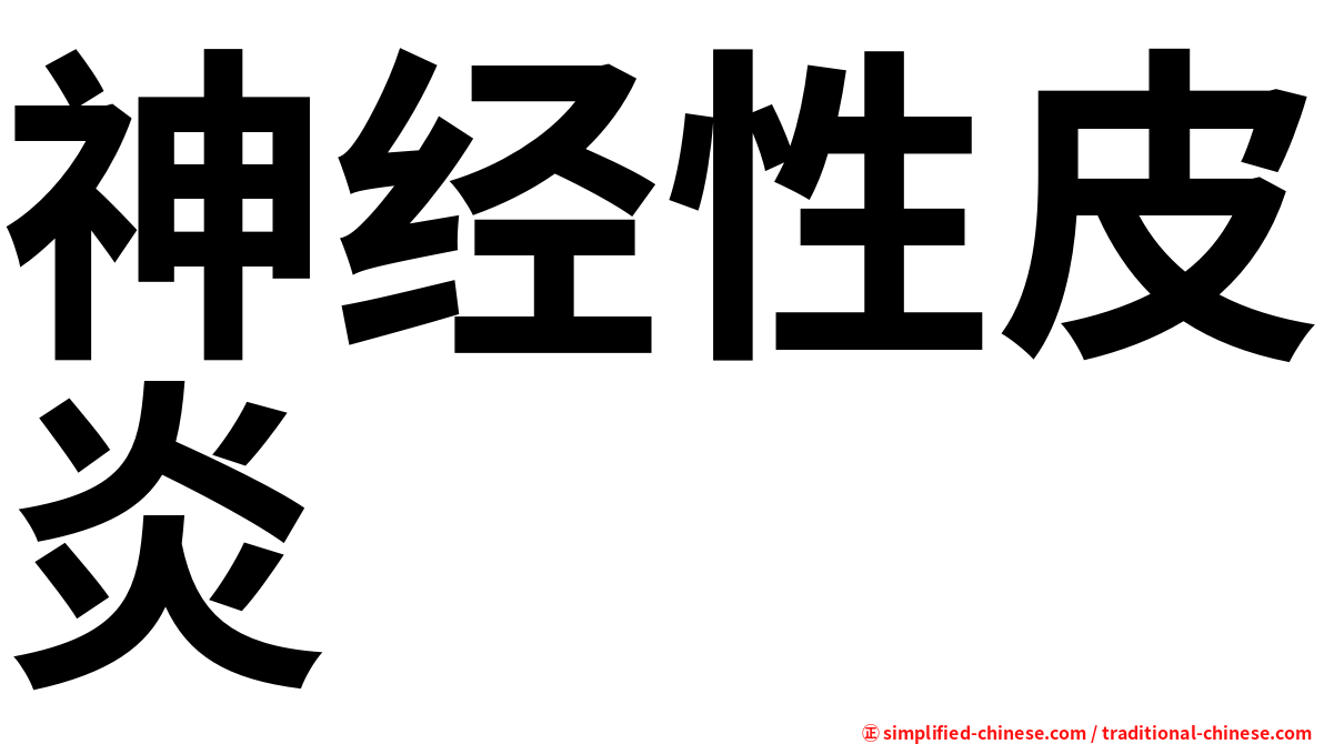 神经性皮炎